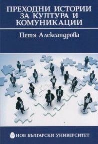 Преходни истории за култура и комуникации
