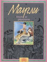Маугли. Книга за джунглата