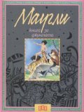 Маугли. Книга за джунглата
