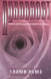 Духовност: Трансформация отвътре и отвън
