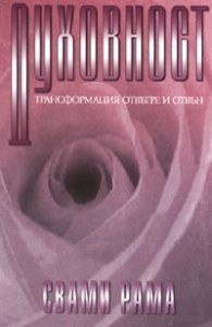 Духовност: Трансформация отвътре и отвън