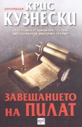 Завещанието на Пилат