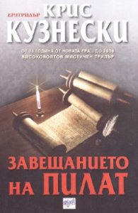 Завещанието на Пилат