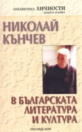 Николай Кънчев в българската литература и култура/ Библиотека Личности Кн.1