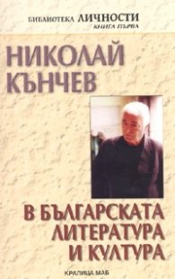 Николай Кънчев в българската литература и култура/ Библиотека Личности Кн.1