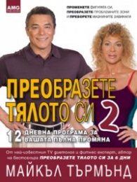 Преобразете тялото си 2