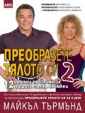 Преобразете тялото си 2