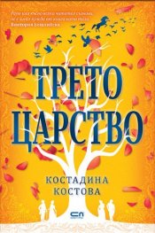 Трето царство