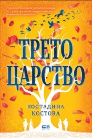 Трето царство