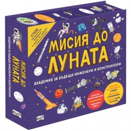 МИСИЯ ДО ЛУНАТА Академия за бъдещи инженери и конструктори