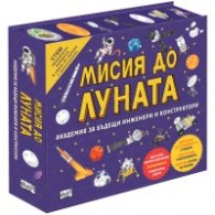 МИСИЯ ДО ЛУНАТА Академия за бъдещи инженери и конструктори