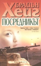 Посредникът