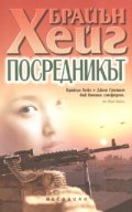 Посредникът