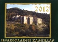 Стенен Православен календар 2012 (12 листов)