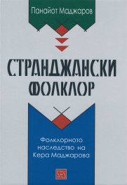 Странджански фолклор