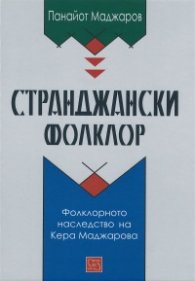 Странджански фолклор