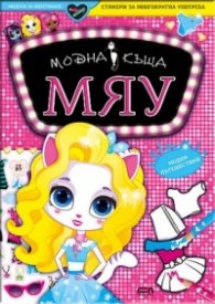 Модна къща Мяу: Модни пътешествия