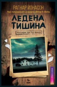 Ледена тишина