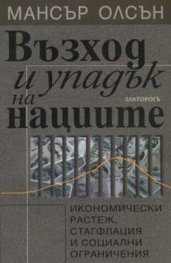 Възход и упадък на нациите