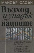 Възход и упадък на нациите