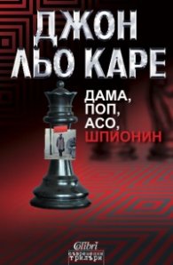 Дама, поп, асо, шпионин