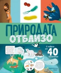 Природата отблизо (с капачета)