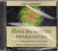Йога на новото хилядолетие CD