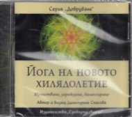 Йога на новото хилядолетие CD
