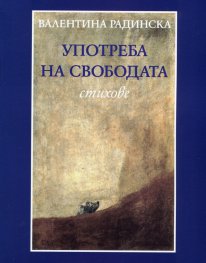 Употреба на свободата. Стихове