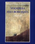 Употреба на свободата. Стихове
