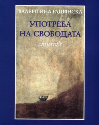 Употреба на свободата. Стихове