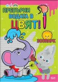 Превърни водата в цвят: Зоопарк
