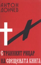 Странният рицар на Свещената книга