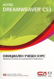 Adobe Dreamweaver CS3. Официален учебен курс + CD