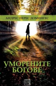 Уморените богове