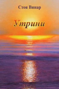 Утрини