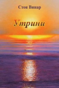 Утрини