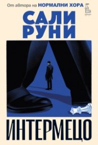 Интермецо