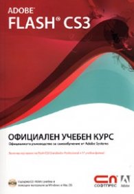 Adobe Flash CS3. Официален учебен курс + CD