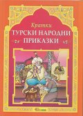 Кратки турски народни приказки