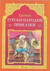 Кратки турски народни приказки