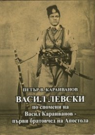 Васил Левски по спомени на Васил Караиванов - първи братовчед на Апостола