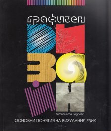 Графичен дизайн. Основни понятия на визуалния език