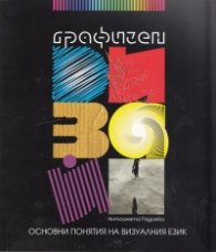Графичен дизайн. Основни понятия на визуалния език