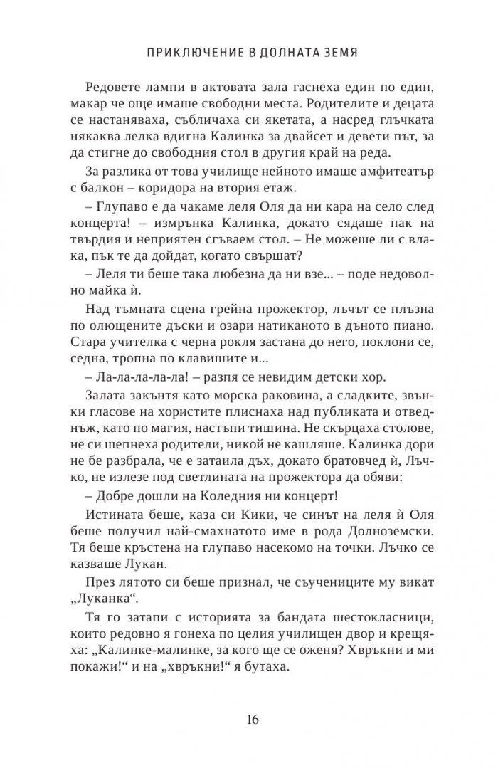 Приключение в Долната земя