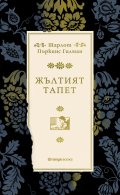 Жълтият тапет