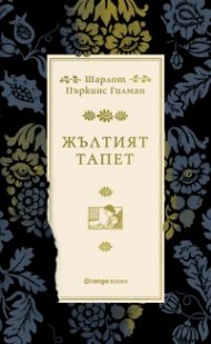 Жълтият тапет