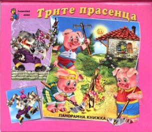Трите прасенца/ Панорамна книжка