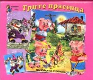 Трите прасенца/ Панорамна книжка