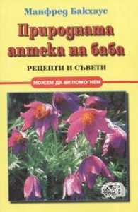 Природната аптека на баба. Рецепти и съвети